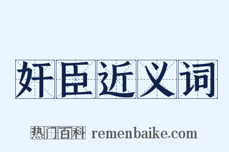 奸臣近义词是什么意思的图片